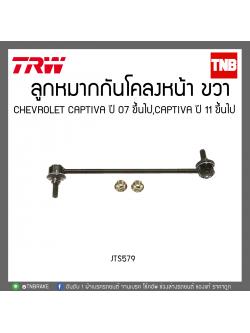 ลูกหมากกันโคลงหน้า CHEVROLET CAPTIVA ปี 07 ขึ้นไป,CAPTIVA ปี 11ขึ้นไป TRW/JTS579