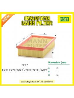 กรองอากาศ MANN Filter BENZ E200, E220 (W124) ปี 93-97 / 200E, 220E (W124) ปี 92-93