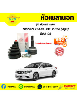 NISSAN TEANA J31 2.0cc (4สูบ) ปี03-08 NKN