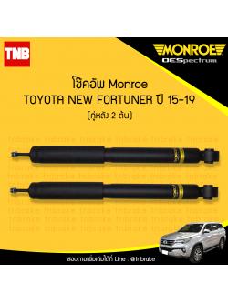 โช๊คอัพหลัง monroe oespectrum toyota new fortuner มอนโร โตโยต้า นิว ฟอร์จูเนอร์ ปี 2015-ขึ้นไป