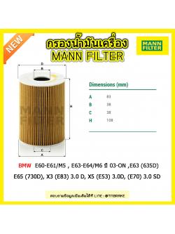ไส้กรองน้ำมันเครื่อง MANN Filter BMW E60-E61/M5 , E63-E64/M6 ปี 03-on ,E63 (635D) E65 (730D), X3 (E83) 3.0 D, X5 (E53) 3.0D, (E70) 3.0 SD