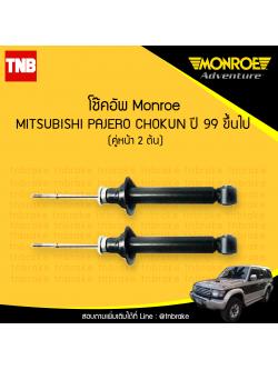 โช๊คอัพหน้า monroe oespectrum mitsubishi pajero chokun มอนโร โออีสเปคตรัม ปาเจโร้ โชกุน ปี 1999-ขึ้น