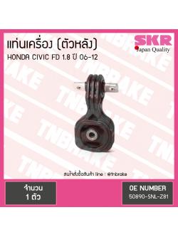 ยางแท่นเครื่อง Honda CIVIC FD 1.8 ตัวหลัง