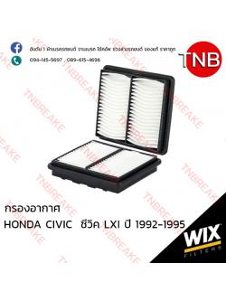 WIX ไส้กรองอากาศ HONDA CIVIC LXI ปี 1992-1995