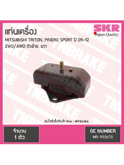 ยางแท่นเครื่อง mitsubishi triton pajero sports เครื่อง 2wd/4wd ปี 2005-2012 มิตซูบิชิ ไทรทัน ปาเจโร สปอร์ต ตัวซ้าย,ขวา/skr