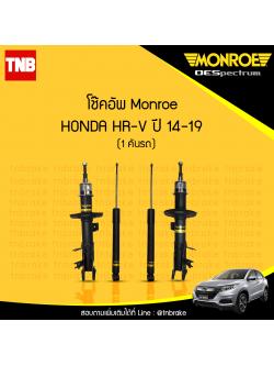 โช๊คอัพ monroe oespectrum honda hrv มอนโร โออีสเปคตรัม ฮอนด้า เฮช อาร์ วี เอชอาวี ปี 2014-2019
