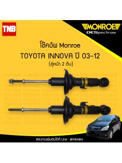 โช๊คอัพหน้า monroe oespectrum toyota innova มอนโร โตโยต้า อินโนว่า ปี 2003-2012