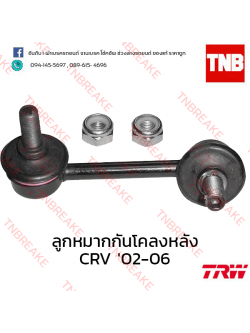 TRW ลูกหมากกันโคลงหลัง (ซ้าย) Honda CR-V G2 2002-2006