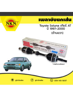 เพลาขับ เพลารถ ด้านขวา toyota soluna เกียร์ AT โตโยต้า โซลูน่า ปี 1997-2000 NKN