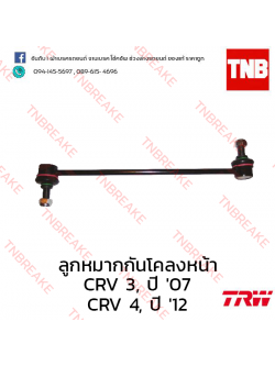 TRW ลูกหมากกันโคลงหน้า Honda CR-V G4 2012-2016
