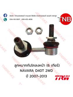 TRW ลูกหมากกันโคลงหน้า (6 เกียร์)(ซ้าย) Nissan NAVARA D40 2WD ปี 2007-2013