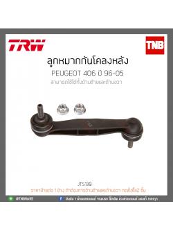 ลูกหมากกันโคลงหลัง PEUGEOT 406 ปี 96-05 TRW/JTS139