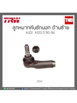 ลูกหมากคันชักนอก ด้านซ้าย AUDI A100 ปี 90-94 TRW/JTE141
