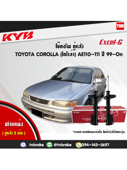 โช้คอัพหลัง kayaba excel-g toyota corolla ae110,111 โคโลล่า คายาบ้า เอ็กเซลจี ปี 1999-ขึ้นไป