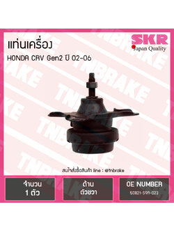 ยางแท่นเครื่อง honda crv gen2 ปี 2002-2006 ฮอนด้า ซีอาร์วี ตัวขวา /skr
