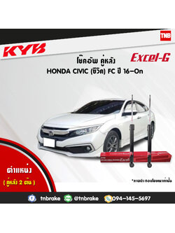 โช้คอัพหลัง kayaba excel-g honda civic fc ฮอนด้า ซีวิค คายาบ้า เอ็กเซลจี ปี 2016-ขึ้นไป