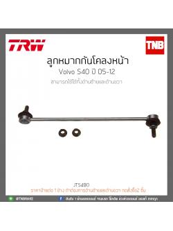 ลูกหมากกันโคลงหน้า Volvo S40 ปี 05-12 TRW/JTS490