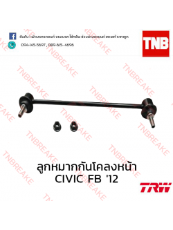 TRW ลูกหมากกันโคลงหน้า (ซ้าย) Honda Civic FB 2012-2016