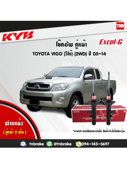 โช้คอัพหน้า kayaba excel-g toyota vigo 4x2 ธรรมดา ตัวเตี้ย คายาบ้า เอ็กเซลจี ปี 2004-2015