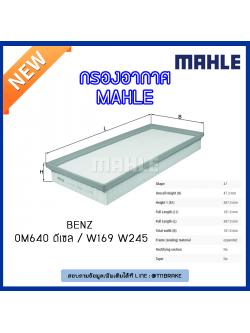 ไส้กรองอากาศ MAHLE Filter BENZ OM640 ดีเซล / W169 ปี 04-12 W245 ปี 05-11