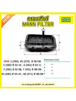 กรองเกียร์ MANN Filter BMW 3 (E90/E91/E92/E93), X5 (E70) ปี 06-on , 5 (E60/E61) ปี 03-10 , 6 (E63/E64) ปี 03-11 , 7 (E65/E66) ปี 02-08, 7 (F01/F02/F03/F04) ปี 08-on , X3 (E83) ปี 03-10 , X6 (E71, E72) ปี 08-on