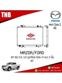 ADR หม้อน้ำ MAZDA BT-50 2.5, 3.0 ดูราท๊อค ปี 2006-2011 หนา 3 ชั้น (AT)
