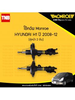 โช๊คอัพหน้า monroe oespectrum hyundai h1 มอนโร โออีสเปคตรัม เฮช วัน ปี 2008-2012