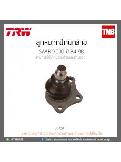 ลูกหมากปีกนกล่าง SAAB 9000 ปี 84-98 TRW/JBJ251