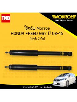 โช๊คอัพหลัง monroe oespectrum honda freed gb3 มอนโร โออีสเปคตรัม ฮอนด้า ฟรีด ปี 2008-2016