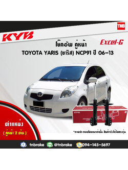โช้คอัพหน้า kayaba excel-g toyota yaris ncp91 ยาริช คายาบ้า เอ็กเซลจี ปี 2006-2013