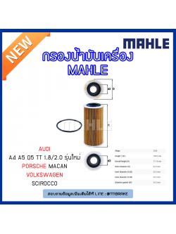 ไส้กรองน้ำมันเครื่อง MAHLE Filter AUDI A4 ปี 12-on , A5 ปี 07-on , Q5 ปี 09-on , TT 1.8/2.0 ,Volkswagen Scirocco , PORSCHE Macan ปี 14-on