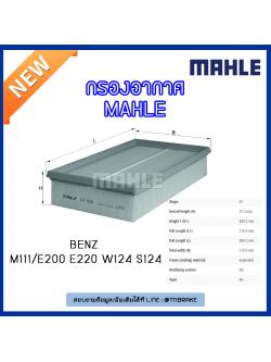 ไส้กรองอากาศ MAHLE Filter BENZ M111 / E200 E220 W124 S124 ปี 93-97