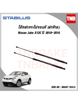 โช๊คฝาท้าย 1 ข้าง nissan juke นิสสัน จู๊ก ปี 2010-2016 stabilus