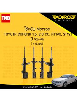โช๊คอัพ monroe toyota corona at190 st191 มอนโร โตโยต้า โคโรน่า ปี 1992-1996