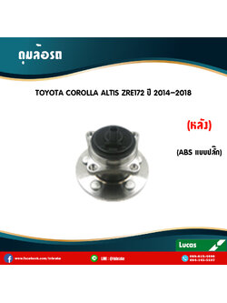 ลูกปืนดุมล้อหลัง ดุมล้อหลัง toyota corolla altis zre172 มี ABS,ปลั๊ก ปี 2014-2018 โตโยต้า โคโรลา อัลติส /lucas