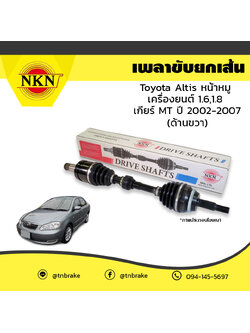 เพลาขับ เพลารถ ด้านขวา toyota altis หน้าหมู เครื่องยนต์ 1.6,1.8 เกียร์ MT โตโยต้า อัลติส ปี 2002-2007 NKN