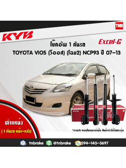 โช้คอัพ kayaba excel-g toyota vios โฉม2 ncp93,ncp91 วีออส คายาบ้า เอ็กเซลจี ปี 2008-2012