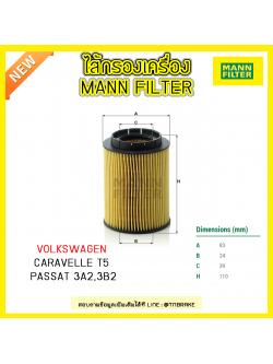 ไส้กรองน้ำมันเครื่อง MANN Filter AUDI A8 (4D) ปี 94-02 /3.7 V8, 4.2 V8, Q7 (4L) ปี 06-on / 3.6 FSI