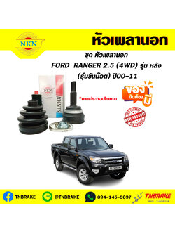 หัวเพลานอก FORD RANGER 2.5 (4WD) รุ่น หลัง (รุ่น ขันน๊อต) ปี00-11 NKN