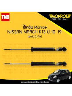 โช๊คอัพหลัง monroe oespectrum nissan march มอนโร โออีสเปคตรัม มาร์ช ปี 2010-2019