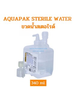 AQUAPAK STERILE WATER ขวดน้ำสเตอไรด์