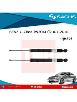 โช๊คอัพหลัง 1 คู่ BENZ C-Class (W204) ปี 2007-2014 เบ๊นซ์ ซี-คลาส ดับบลิว204 /ซ๊าค sachs