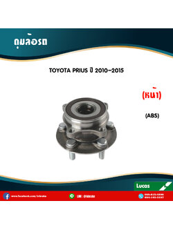 ลูกปืนดุมล้อหน้า ดุมล้อหน้า toyota prius มี ABS ปี 2010-2015 โตโยต้า พริอุส /lucas