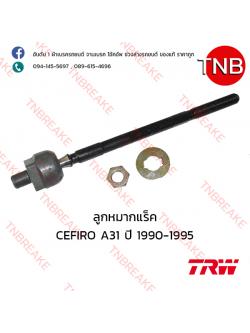 TRW ลูกหมากแร็ค Nissan CEFIRO A31 ปี 1990-1995