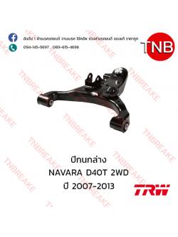 TRW ปีกนกล่าง (ขวา) Nissan NAVARA D40 2WD ปี 2007-2013