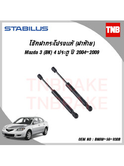 โช๊คฝาท้าย 1 ข้าง mazda 3 bk 4ประตู มาสด้า 3 ปี 2004-2009 stabilus