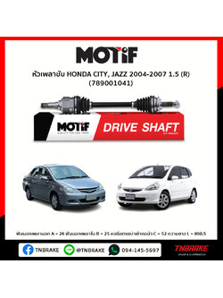 หัวเพลาขับ ด้านขวา HONDA CITY, JAZZ 2004-2007 1.5 MOTIF