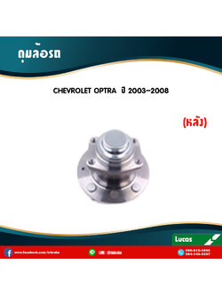 ลูกปืนดุมล้อหลัง ดุมล้อหลัง chevrolet optra ปี 2003-2008 เชฟโรเล็ต ออพตร้า /lucas