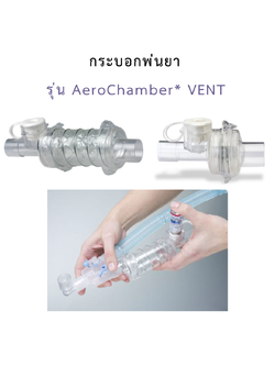 กระบอกพ่นยา รุ่น AeroChamber* VENT