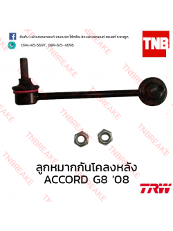 TRW ลูกหมากกันโคลงหลัง (ขวา) Honda Accord G8 2008-2012